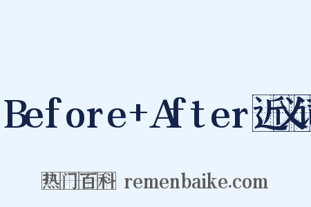 Before+After近义词是什么意思的图片